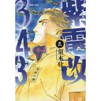 【条件付＋10％相当】紫電改３４３　３/須本壮一【条件はお店TOPで】