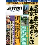 週刊現代プレミアム 完全保存版 2021Vol.1/旅行