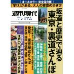 【条件付＋10％相当】週刊現代プレミアム　完全保存版　２０２１Vol．１/旅行【条件はお店TOPで】