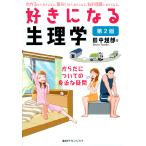 好きになる生理学 からだについての身近な疑問/田中越郎