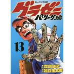 グラゼニ〜パ・リーグ編〜 13/森高夕次/足立金太郎