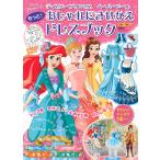 ディズニープリンセスペーパードールもっと!おしゃれにきせかえドレスブック/講談社