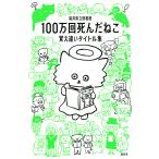 【条件付＋10％相当】１００万回死んだねこ　覚え違いタイトル集/福井県立図書館【条件はお店TOPで】