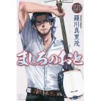 【条件付＋10％相当】ましろのおと　２９/羅川真里茂【条件はお店TOPで】