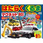 【条件付+10%相当】はたらくくるまマグネットBOX/子供/絵本【条件はお店TOPで】