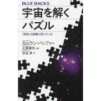 宇宙を解くパズル 「真理」は直観に反している/カムラン・バッファ/大栗博司/水谷淳