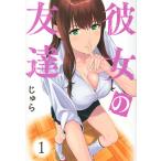 彼女の友達　１/じゅら