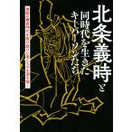 北条義時と同時代を生きたキーパーソンたち　激動の鎌倉時代を駆け抜けた者たちの生涯を描く