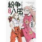 紛争でしたら八田まで 8/田素弘