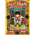 【条件付＋10％相当】ふしぎな図書館と魔王グライモン/廣嶋玲子/江口夏実【条件はお店TOPで】