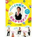 パパイヤ鈴木の元気がでるダンス/パパイヤ鈴木