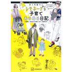 【条件付＋最大15％相当】〔予約〕きくちあつこ　レモネードな子育てあるある日記　酸味と甘味が交錯する０−４歳育児/きくちあつこ【条件はお店TOPで】