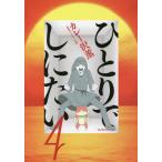 ひとりでしにたい 4/カレー沢薫/ドネリー美咲