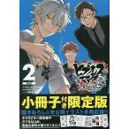 ヒプノシスマイ B.B&M. 2 限定版/うまみザウルス