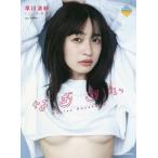 なぎちぃ 早川渚紗1st写真集/佐藤佑一/早川渚紗