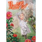 リエゾン こどものこころ診療所 8/ヨンチャン/・漫画竹村優作