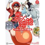 はたらく細胞ワクチン&おくすり図鑑 びょうきとたたかう!/講談社/月刊少年シリウス編集部/はたらく細胞製作委員会