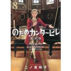 のだめカンタービレ 8/二ノ宮知子