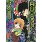 出禁のモグラ 第2巻/江口夏実