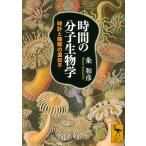 時間の分子生物学 時計と睡眠の遺伝子/粂和彦