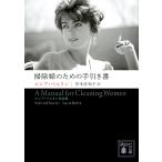 掃除婦のための手引き書　ルシア・ベルリン作品集/ルシア・ベルリン/岸本佐知子