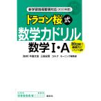 【条件付＋10％相当】ドラゴン桜式数学力ドリル数学１・A　１０日間で基礎力がメキメキUP！　２０２２年度/牛瀧文宏/三田紀房/コルク