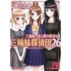 三姉妹探偵団　２６/赤川次郎