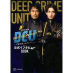 【条件付＋10％相当】日曜劇場DCU〜手錠を持ったダイバー〜公式インタビューBOOK/講談社【条件はお店TOPで】