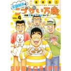 定額制夫のこづかい万歳 月額2万千円の金欠ライフ VOL.4/吉本浩二
