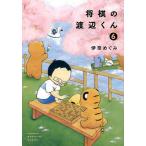 将棋の渡辺くん 6/伊奈めぐみ