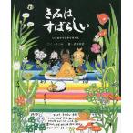 【条件付＋10％相当】きみはすばらしい　いまのアリとキリギリス/のぶみ/武田双雲【条件はお店TOPで】