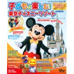 【条件付＋10％相当】子どもと楽しむ！東京ディズニーリゾート　２０２２−２０２３/ディズニーファン編集部/旅行【条件はお店TOPで】