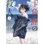  10 угол павильон. . человек 5/ Ayatsuji Yukito / Kiyoshi ..