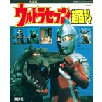 ウルトラセブン超百科 決定版/円谷プロダクション