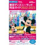 東京ディズニーランド完全ガイド 2022-2023/講談社/旅行