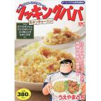 【条件付＋10％相当】クッキングパパ　牛タンチャーハン/うえやまとち【条件はお店TOPで】