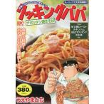 【条件付＋10％相当】クッキングパパ　ナポリタン焼きそば/うえやまとち【条件はお店TOPで】