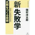 【条件付＋10％相当】新失敗学　正解をつくる技術/畑村洋太郎【条件はお店TOPで】