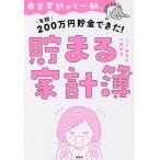 【条件付＋10％相当】赤字家計から一転、年間２００万円貯金できた！貯まる家計簿/あかり/モチコ【条件はお店TOPで】
