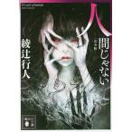  человек .. нет / Ayatsuji Yukito 