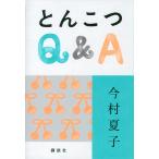 とんこつQ&A/今村夏子