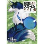 転生したらスライムだった件 21 限定版/川上泰樹/伏瀬
