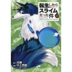 【条件付＋10％相当】転生したらスライムだった件　２１　限定版/川上泰樹/伏瀬【条件はお店TOPで】