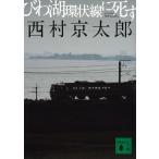  локва озеро кольцевая линия .../ Nishimura Kyotaro 