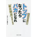 【条件付＋10％相当】トップになったらバカになれ　「新庄剛志」語録の魔術　ビジネスマン必読/日刊ゲンダイ編集部【条件はお店TOPで】