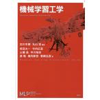 【条件付＋10％相当】機械学習工学/石川冬樹/丸山宏/柿沼太一【条件はお店TOPで】