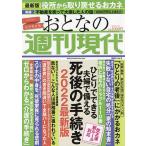 おとなの週刊現代 完全保存版 2022Vol.2