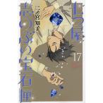 七つ屋志のぶの宝石匣 17/二ノ宮知子