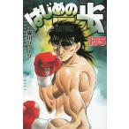 はじめの一歩　THE　FIGHTING！　１３５/森川ジョージ