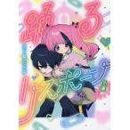 踊るリスポーン　８/三ケ嶋犬太朗